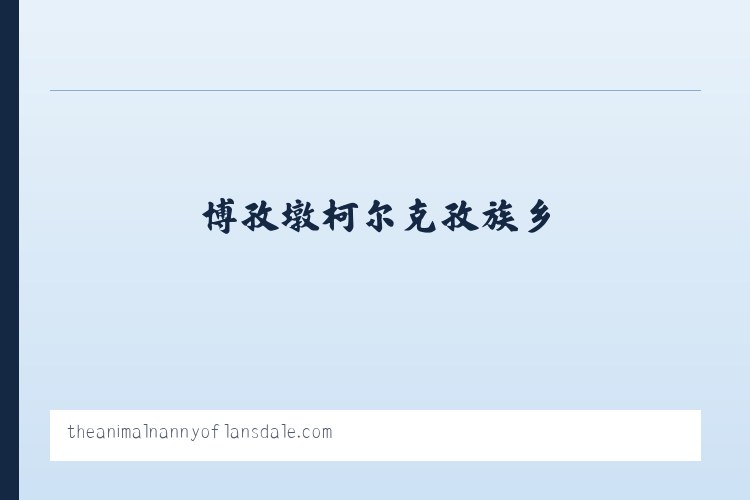 海恒社区管理委员会 - The Animal Nanny of Lansdale Pet Sitter Dog Walker 列表图