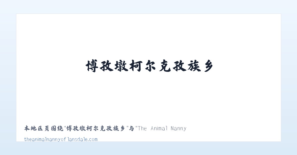 海恒社区管理委员会 - The Animal Nanny of Lansdale Pet Sitter Dog Walker 主图