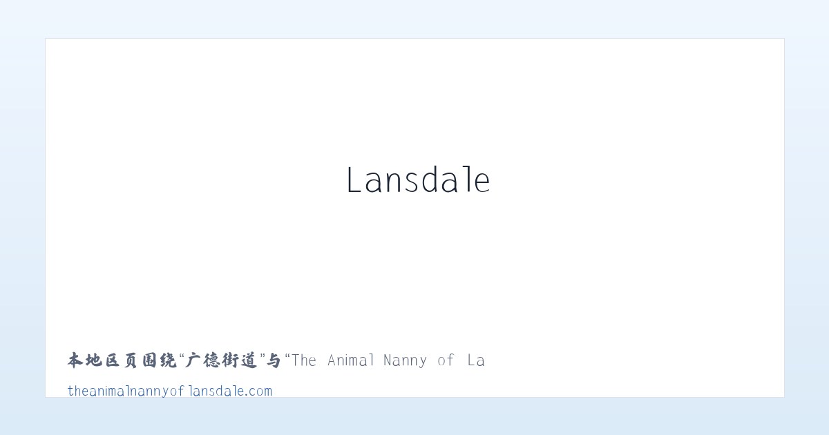 云西街道 - The Animal Nanny of Lansdale Pet Sitter Dog Walker 主图