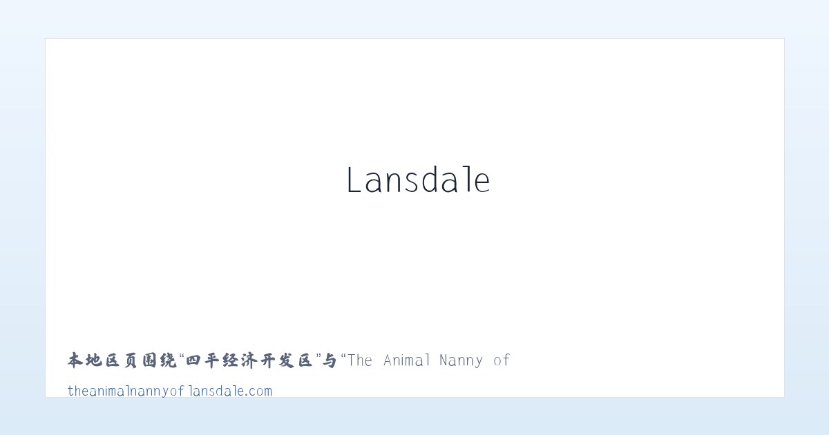 六安经济开发区 - The Animal Nanny of Lansdale Pet Sitter Dog Walker 主图